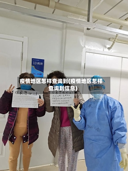 疫情地区怎样查询到(疫情地区怎样查询到信息)