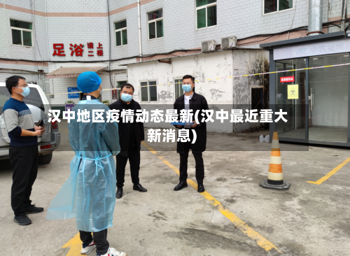 汉中地区疫情动态最新(汉中最近重大新消息)