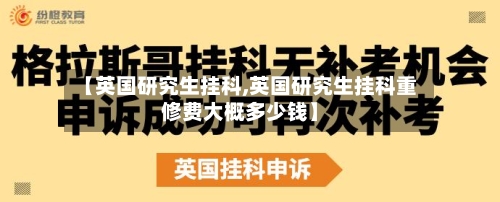 【英国研究生挂科,英国研究生挂科重修费大概多少钱】-第2张图片
