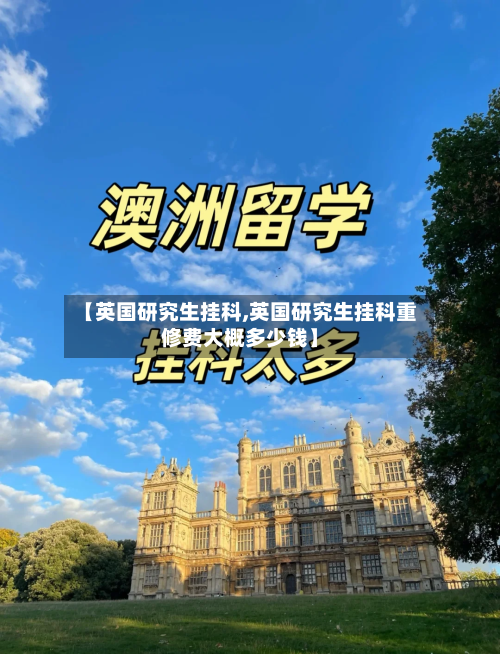 【英国研究生挂科,英国研究生挂科重修费大概多少钱】