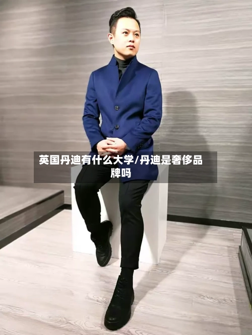 英国丹迪有什么大学/丹迪是奢侈品牌吗-第3张图片