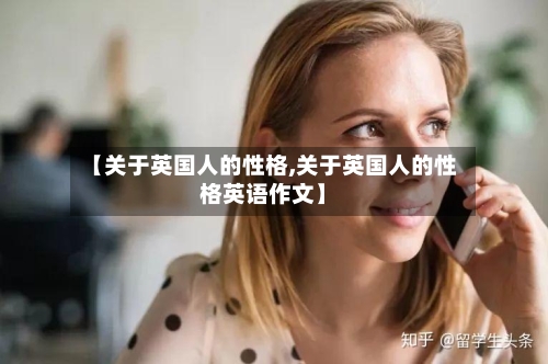 【关于英国人的性格,关于英国人的性格英语作文】-第2张图片