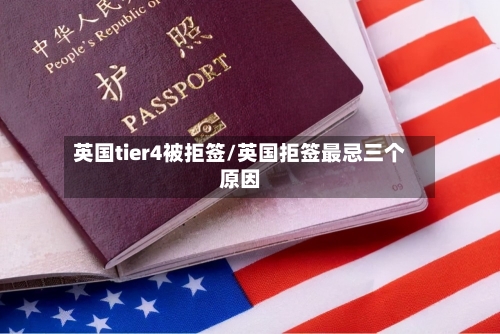 英国tier4被拒签/英国拒签最忌三个原因-第2张图片
