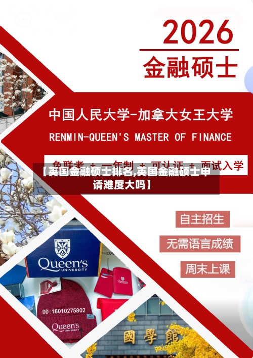 【英国金融硕士排名,英国金融硕士申请难度大吗】