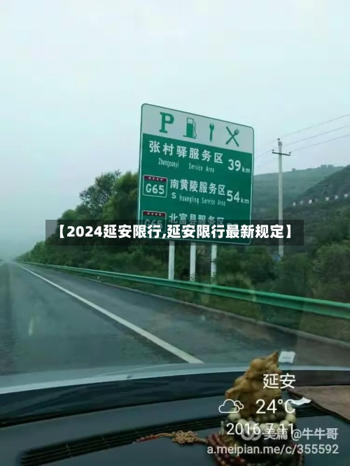 【2024延安限行,延安限行最新规定】-第2张图片