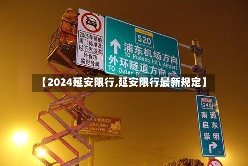 【2024延安限行,延安限行最新规定】