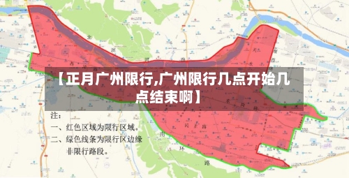 【正月广州限行,广州限行几点开始几点结束啊】-第2张图片