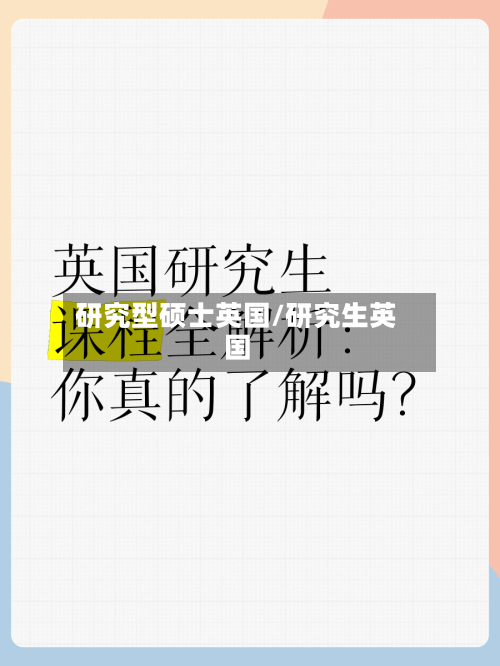 研究型硕士英国/研究生英国-第2张图片