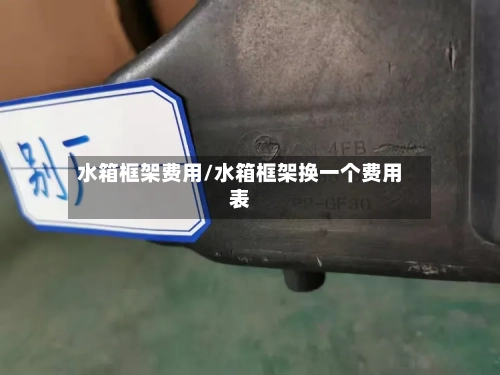 水箱框架费用/水箱框架换一个费用表-第2张图片