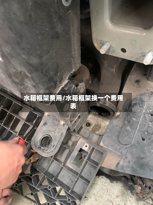 水箱框架费用/水箱框架换一个费用表