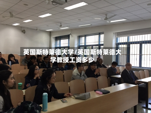 英国斯特莱德大学/英国斯特莱德大学教授工资多少-第2张图片