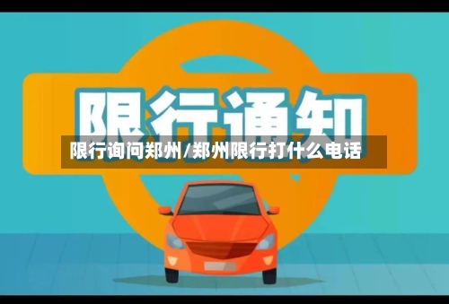 限行询问郑州/郑州限行打什么电话-第2张图片