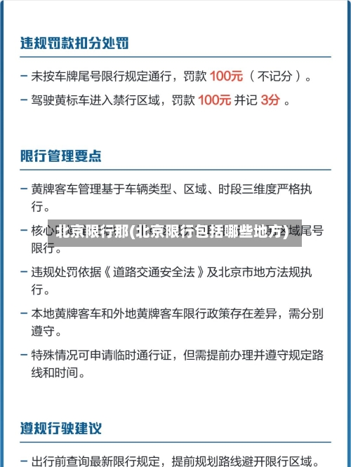 北京限行那(北京限行包括哪些地方)-第2张图片