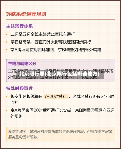 北京限行那(北京限行包括哪些地方)-第3张图片