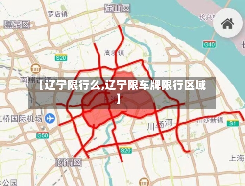 【辽宁限行么,辽宁限车牌限行区域】