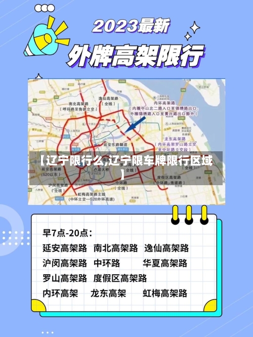 【辽宁限行么,辽宁限车牌限行区域】-第2张图片