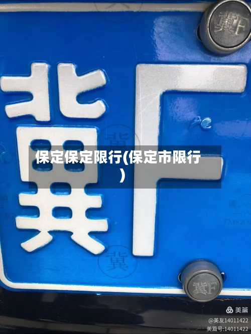 保定保定限行(保定市限行)