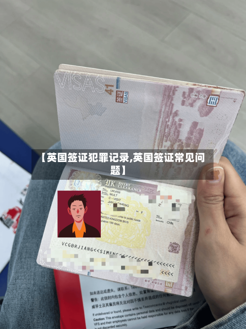 【英国签证犯罪记录,英国签证常见问题】