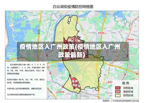 疫情地区入广州政策(疫情地区入广州政策最新)-第3张图片