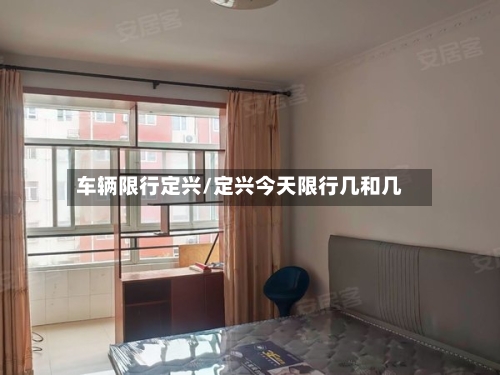 车辆限行定兴/定兴今天限行几和几