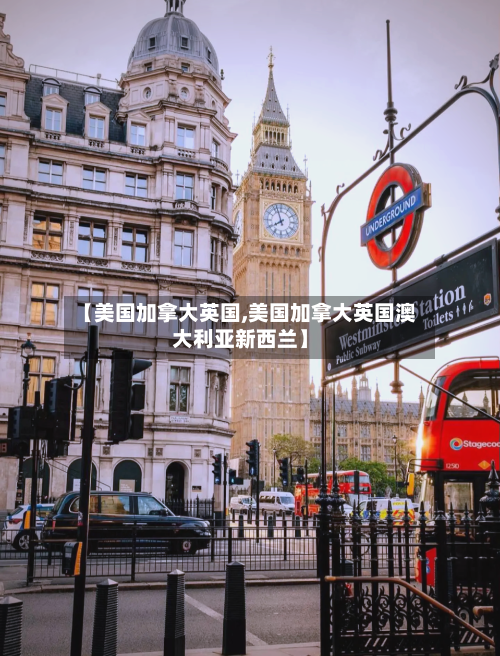【美国加拿大英国,美国加拿大英国澳大利亚新西兰】