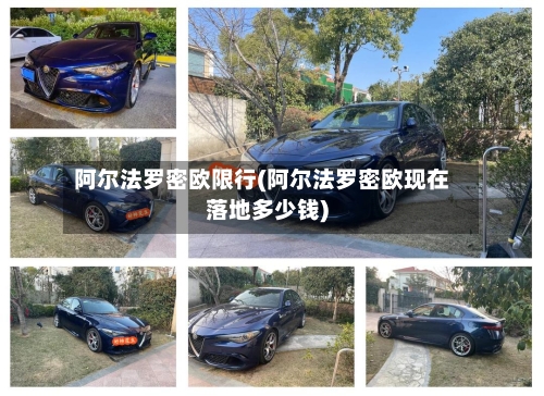 阿尔法罗密欧限行(阿尔法罗密欧现在落地多少钱)