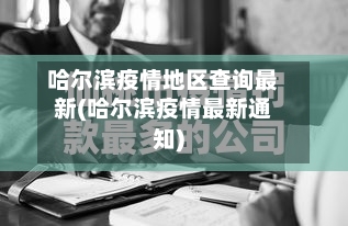 哈尔滨疫情地区查询最新(哈尔滨疫情最新通知)-第2张图片