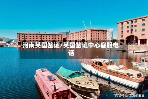 河南英国签证/英国签证中心客服电话