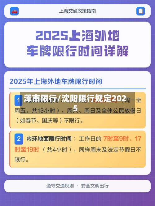浑南限行/沈阳限行规定2025