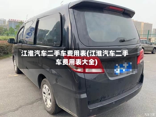 江淮汽车二手车费用表(江淮汽车二手车费用表大全)
