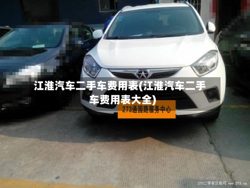 江淮汽车二手车费用表(江淮汽车二手车费用表大全)-第2张图片