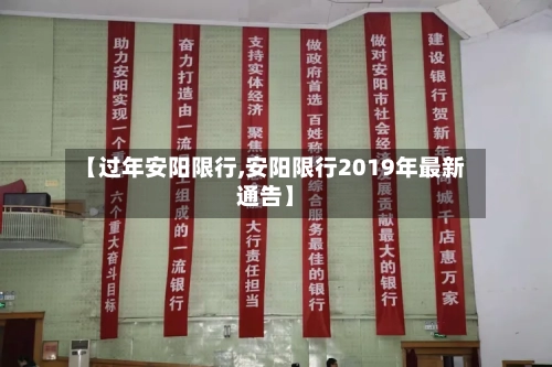 【过年安阳限行,安阳限行2019年最新通告】-第3张图片