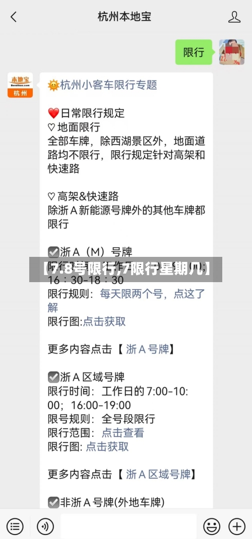 【7.8号限行,7限行星期几】