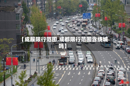 【成服限行范围,成都限行范围含绕城吗】