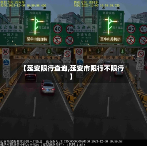 【延安限行查询,延安市限行不限行】-第3张图片