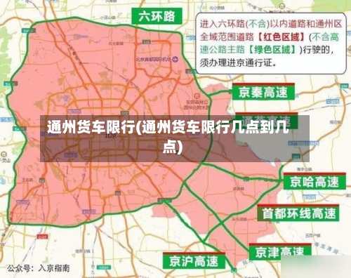 通州货车限行(通州货车限行几点到几点)