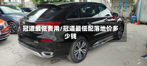 冠道最低费用/冠道最低配落地价多少钱-第2张图片