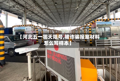 【河北五一哪天限号,被诈骗报案材料怎么写样本】-第3张图片