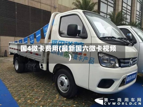 国4微卡费用(最新国六微卡视频)