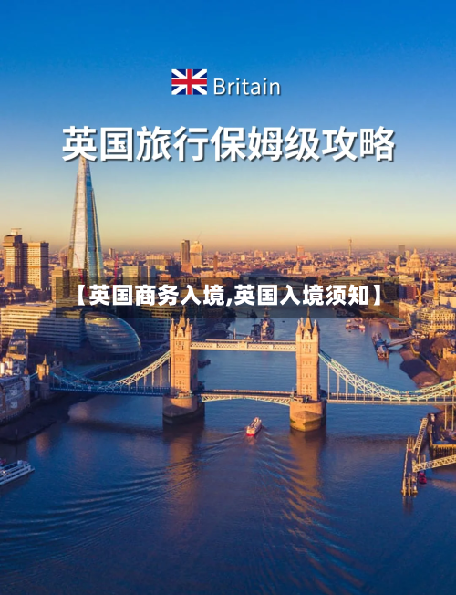 【英国商务入境,英国入境须知】