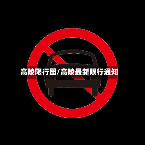 高陵限行图/高陵最新限行通知
