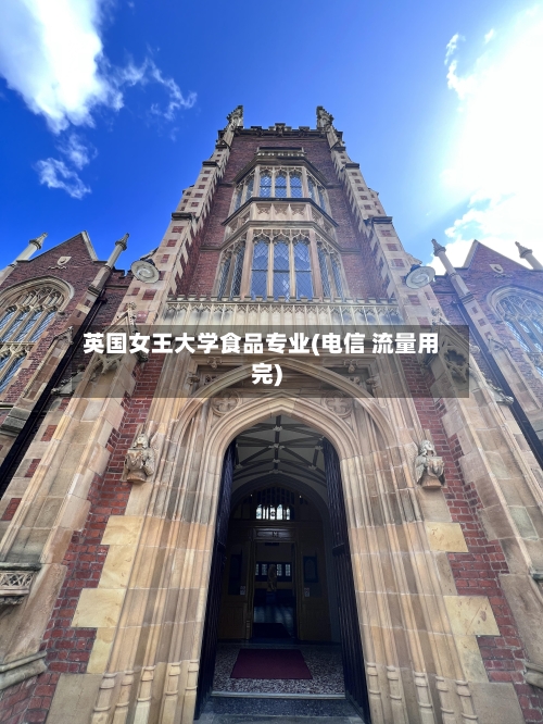 英国女王大学食品专业(电信 流量用完)