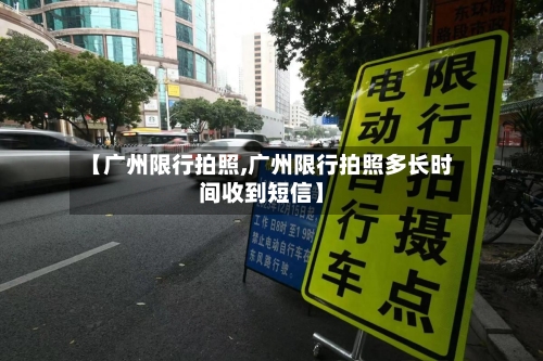 【广州限行拍照,广州限行拍照多长时间收到短信】