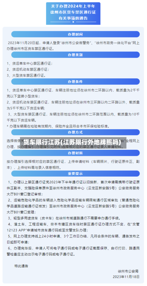 货车限行江苏(江苏限行外地牌照吗)