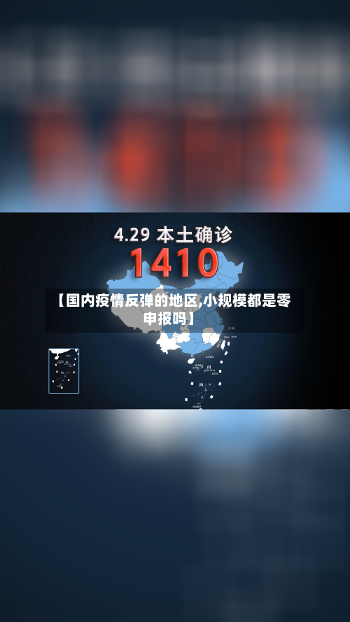 【国内疫情反弹的地区,小规模都是零申报吗】-第2张图片