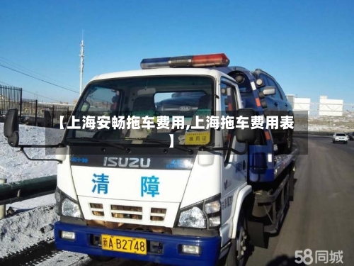 【上海安畅拖车费用,上海拖车费用表】