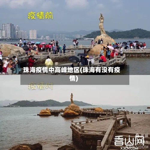 珠海疫情中高峰地区(珠海有没有疫情)-第2张图片