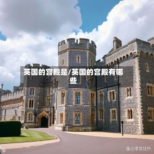 英国的宫殿是/英国的宫殿有哪些-第3张图片