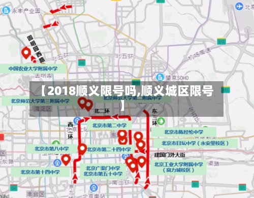 【2018顺义限号吗,顺义城区限号】-第2张图片