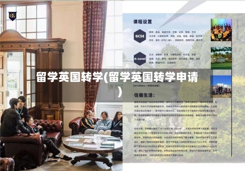 留学英国转学(留学英国转学申请)-第3张图片